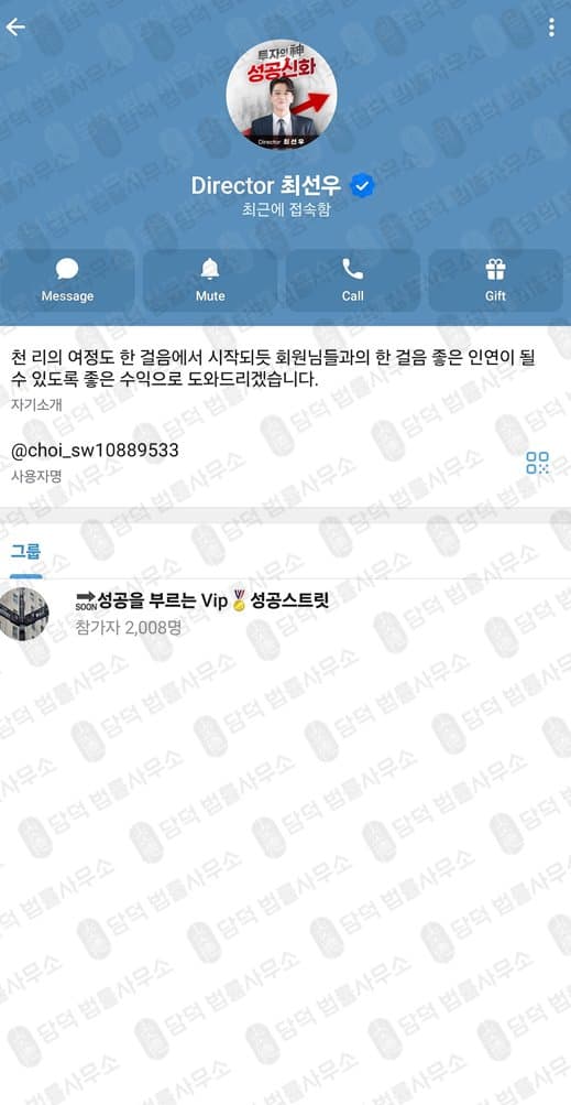 텔레그램 투자의 신 성공신화 리딩방 사기 사기 수법 증거 담덕법률사무소