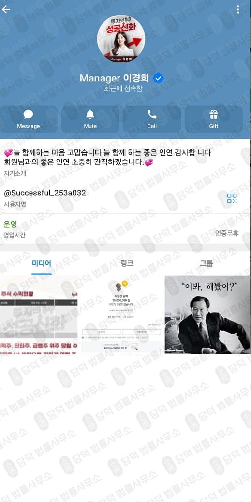 텔레그램 투자의 신 성공신화 리딩방 사기 관련 자료 담덕법률사무소