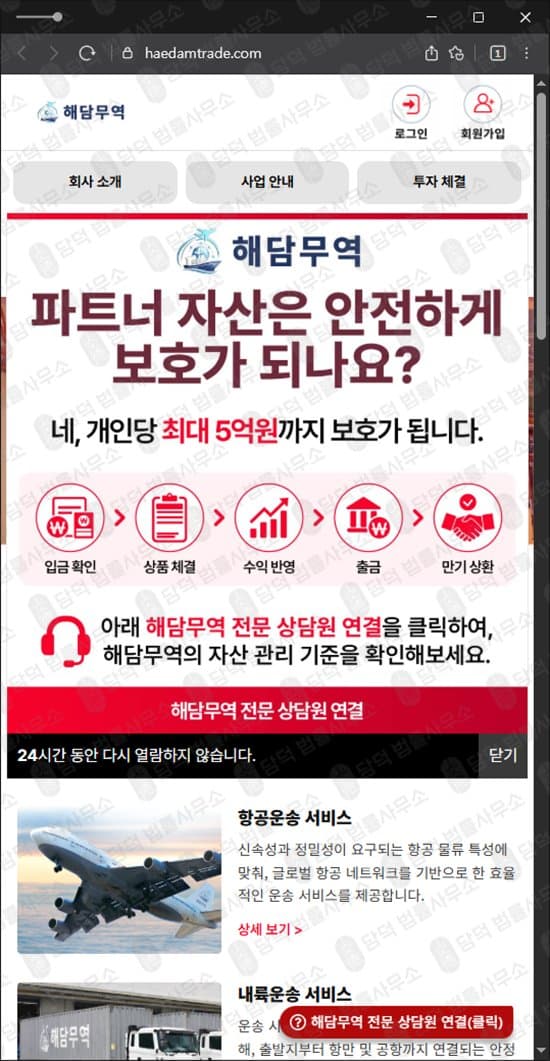 해담무역 투자 사기 물류 운송 투자 먹튀 과도한 배당금 약속 투자금 출금 불가 허위 정부 인증 악용 배상책임보험 악용 피해 증거 담덕법률사무소