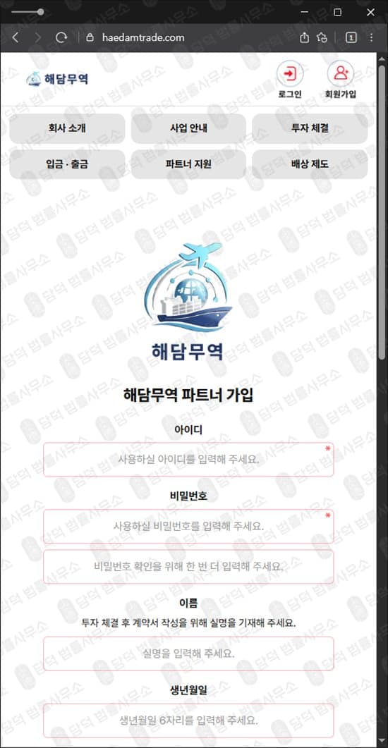 해담무역 투자 사기 물류 운송 투자 먹튀 과도한 배당금 약속 투자금 출금 불가 허위 정부 인증 악용 배상책임보험 악용 사기 증거 자료 담덕법률사무소