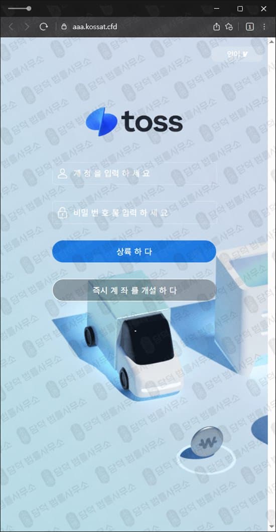 aaa.kossat.cfd 사기 토스증권 사칭 주식 리딩방 사기 세금 납부 요구 피해 증거 담덕법률사무소