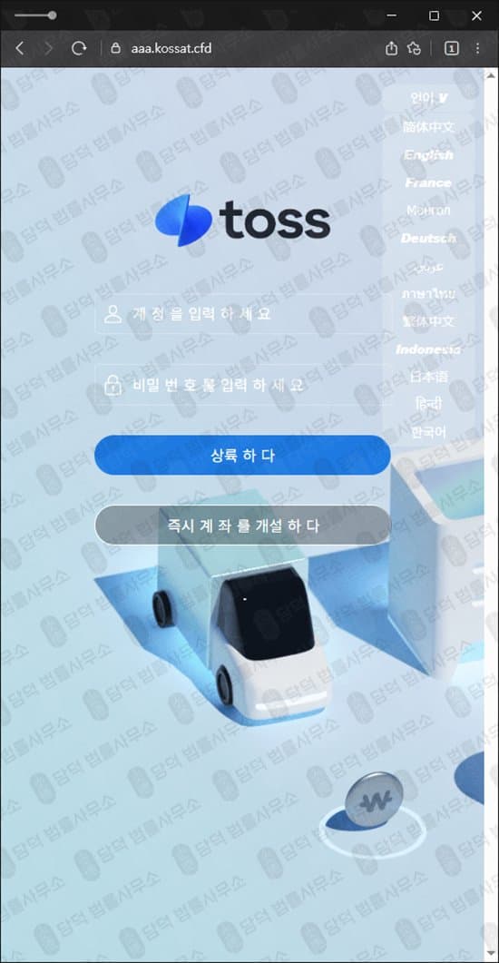 aaa.kossat.cfd 사기 토스증권 사칭 주식 리딩방 사기 세금 납부 요구 피해 사례 담덕법률사무소