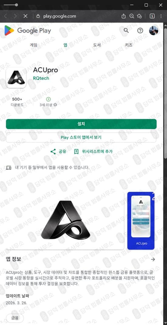 ACUpro 사기 AUIO 사기 구글 어플 리딩사기 주식수익인증사기 증권사 사칭사기 피해 증거 담덕법률사무소