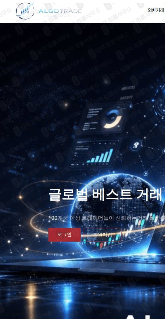 ALGOTRADE 사기 알고트레이드 algotradeauto.com 외환거래 자동매매 사기 사이트 피해 증거 담덕법률사무소