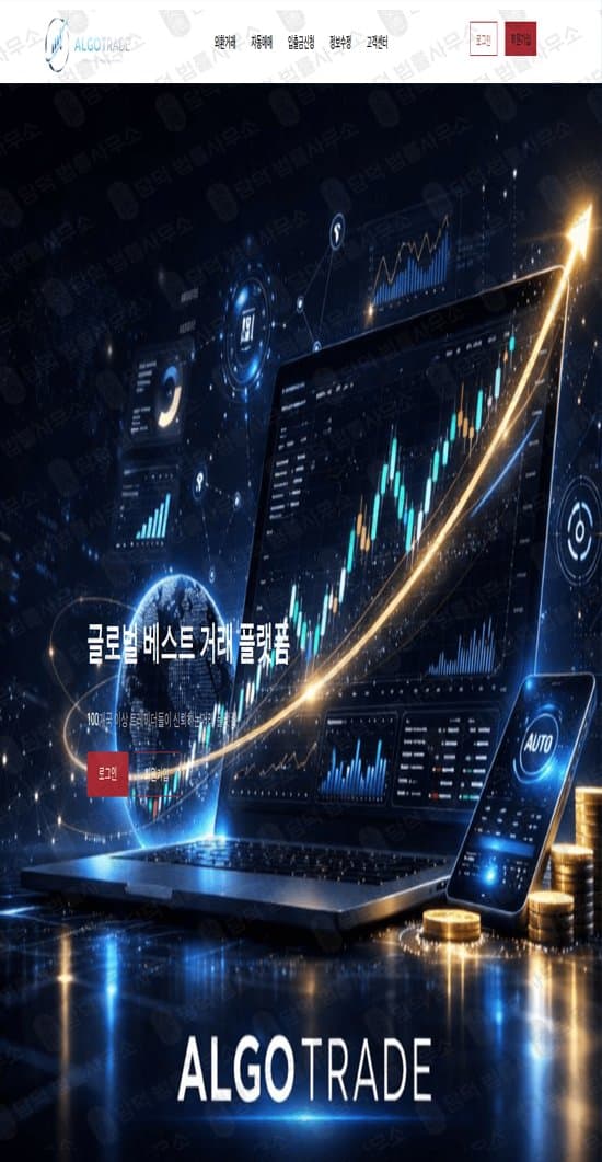 ALGOTRADE 사기 알고트레이드 algotradeauto.com 외환거래 자동매매 사기 사이트 피해 사례 담덕법률사무소