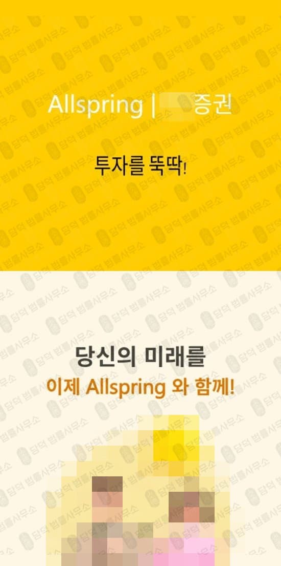 Allspring Min(올스프링 민) 어플 사칭 사안 증권사 위장 지식 보급 스테이션 C601 정보방 운영 앱스토어 등록 가장 플랫폼 자금 유입 조작 수치 표시 어플리케이션 정식 앱 등록 미끼 활용한 피해 주의 출금차단 스크린샷 담덕법률사무소