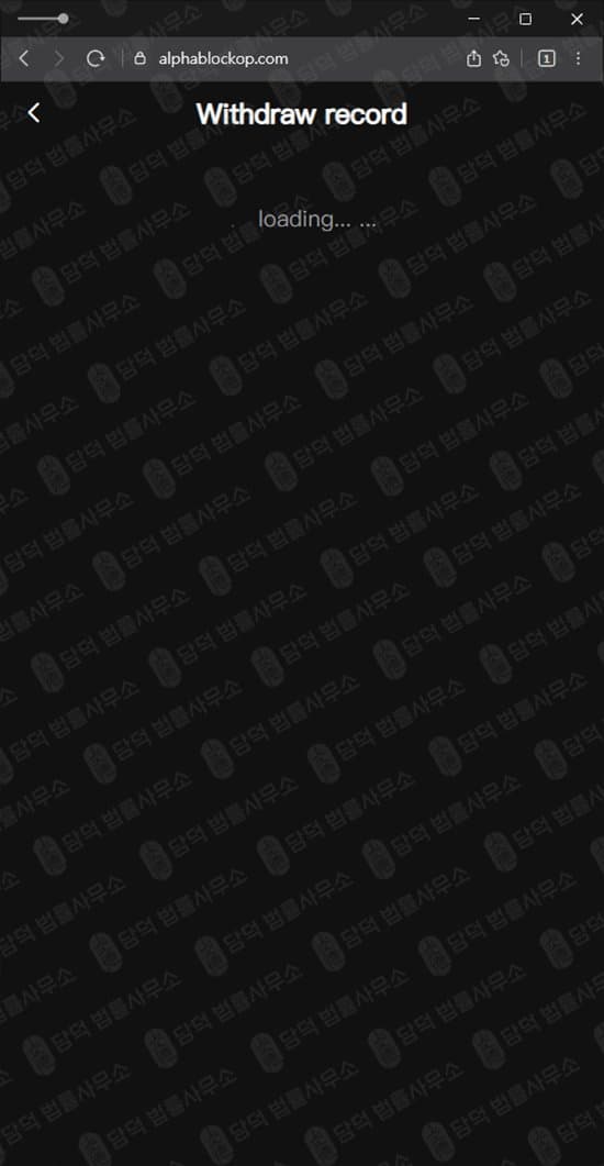 알파블록프로(AlphaBlockPro) 사기 alphablockop.com 코인거래소 사칭 투자사기 피해 화면 담덕법률사무소