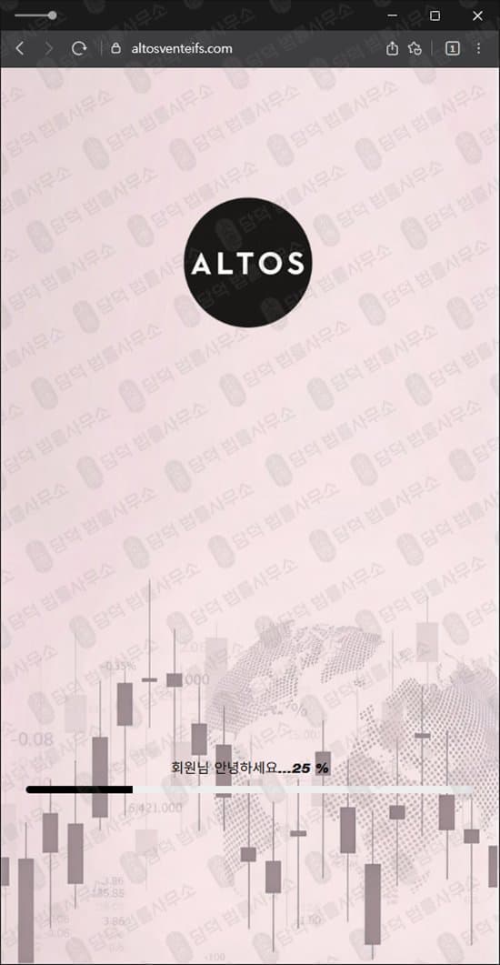ALTOS 사기 알토스벤처스 국내 투자증권 사칭 사기 altosventeifs.com 염승환 유수진 도용 공모주 청약투자 리딩방 사기 피해 증거 담덕법률사무소