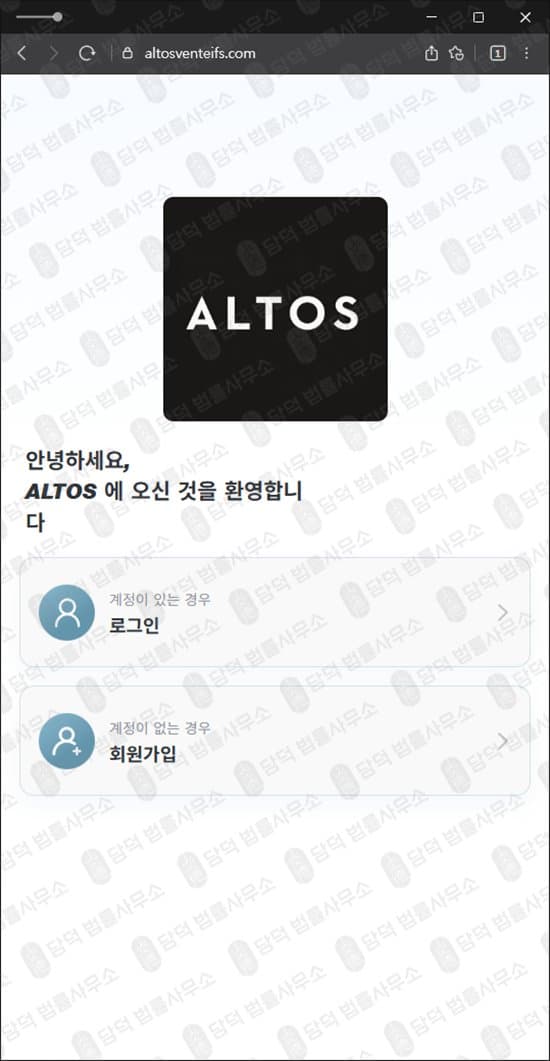 알토스벤처스(ALTOS) 사기 altosventeifs.com 투자증권 사칭 염승환·유수진 도용 공모주 청약 리딩방 사기 출금차단 스크린샷 담덕법률사무소