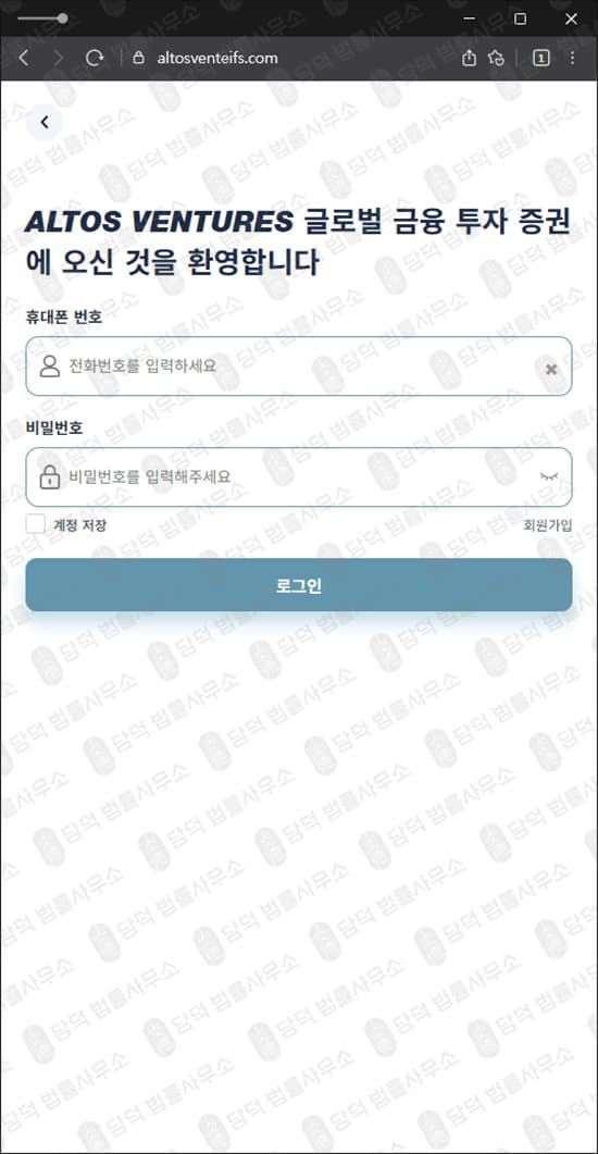 알토스벤처스(ALTOS) 사기 altosventeifs.com 투자증권 사칭 염승환·유수진 도용 공모주 청약 리딩방 사기 피해 사례 담덕법률사무소
