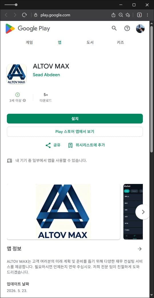 ALTOV MAX사기 거래소사칭사기 주식거래사기 ATOS VENTURES사기 피해 증거 담덕법률사무소