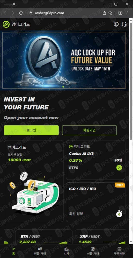 앰버그리드(Ambergrid) 사기 ambergridpro.com 현물 선물 거래 스테이킹 사기 리딩방 사기 출금 수수료 요구 피해 증거 담덕법률사무소