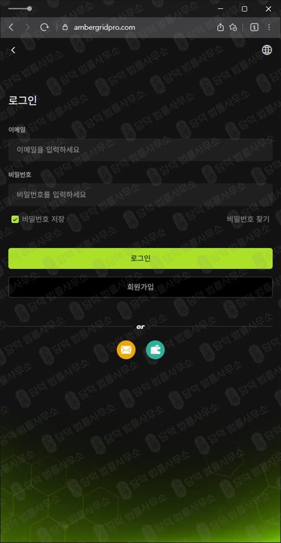 앰버그리드(Ambergrid) 사기 ambergridpro.com 현물 선물 거래 스테이킹 사기 리딩방 사기 출금 수수료 요구 피해 사례 담덕법률사무소