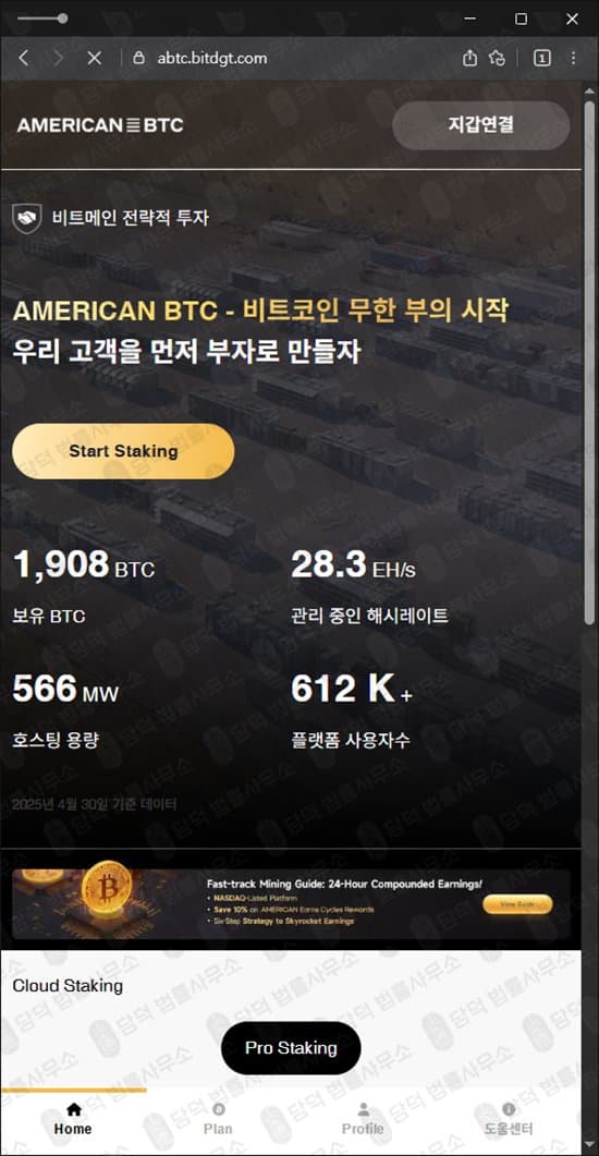 아메리칸 비트코인(American BTC) 사기 abtc.bitdgt.com 채굴기 스테이킹 사기사이트 비트코인 클라우드 채굴 사기 피해 증거 담덕법률사무소