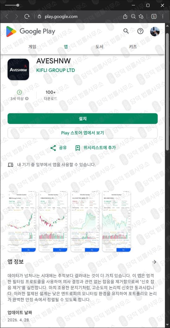 AVESHNW 사기 AVESHNW 앱 투자 사기 투자 수익 유도 피해 AVESHNW 어플 먹튀 어플리케이션 사기 구글플레이스토어 사기 앱 피해 증거 담덕법률사무소
