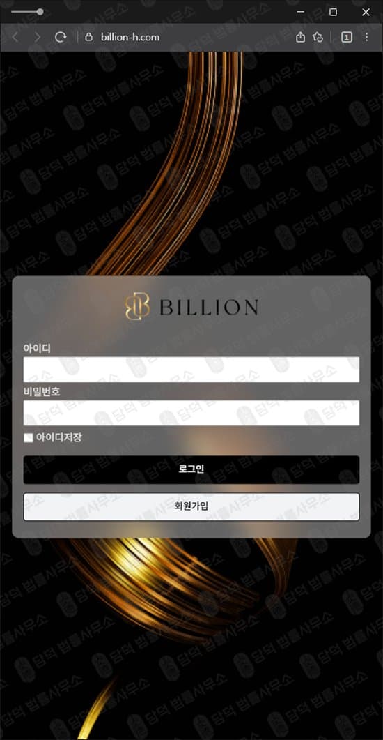 Billion사기 빌리언사기 billion-h.com 주식리딩방 피해 증거 담덕법률사무소
