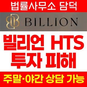 Billion사기, 빌리언사기, billion-h.com, 주식리딩방