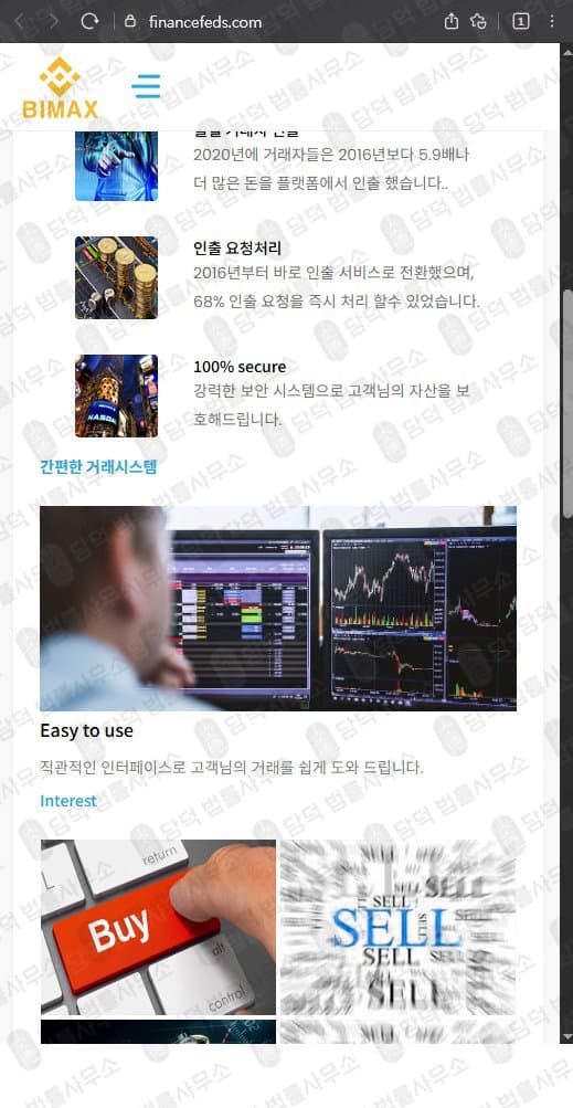 Bimax(바이맥스) 사기 거래소 코인 선물·차액거래 사칭 사이트 financefeds.com 출금차단 스크린샷 담덕법률사무소