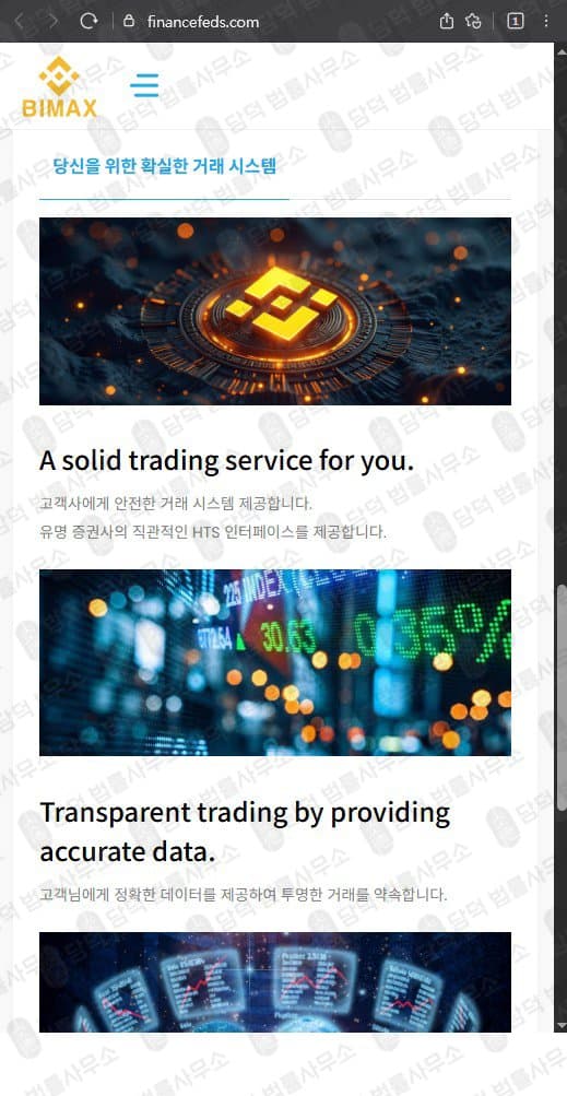 Bimax(바이맥스) 사기 거래소 코인 선물·차액거래 사칭 사이트 financefeds.com 피해 사례 담덕법률사무소