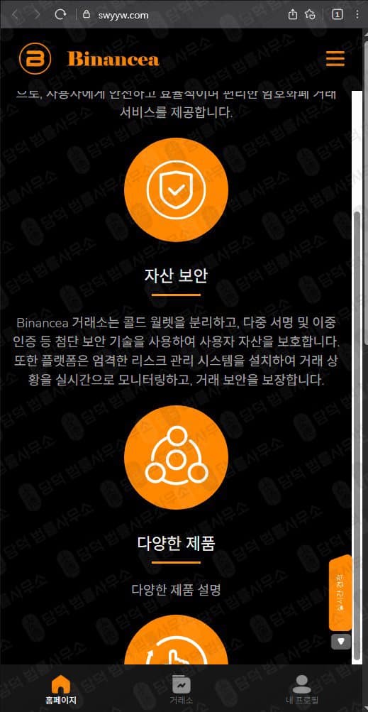 바이낸스(Binancea) 사기사이트 swyyw.com 바이낸스 코인거래소 사칭 사기 출금차단 스크린샷 담덕법률사무소