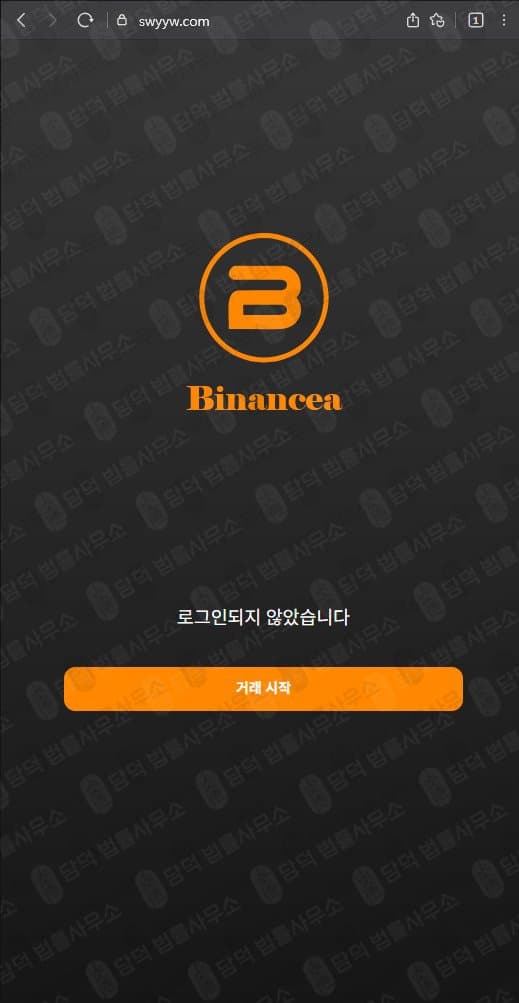바이낸스(Binancea) 사기사이트 swyyw.com 바이낸스 코인거래소 사칭 사기 관련 자료 담덕법률사무소