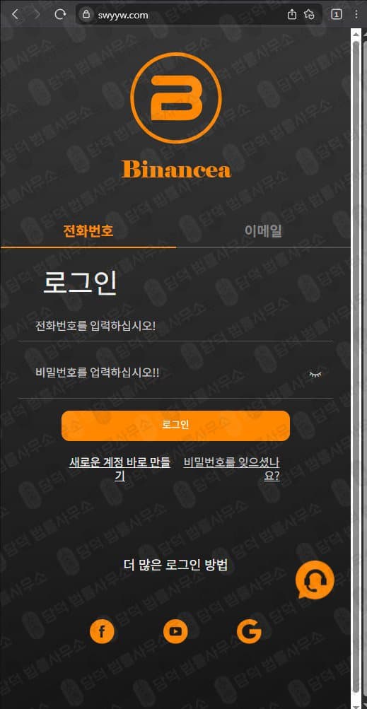 바이낸스(Binancea) 사기사이트 swyyw.com 바이낸스 코인거래소 사칭 사기 피해 화면 담덕법률사무소