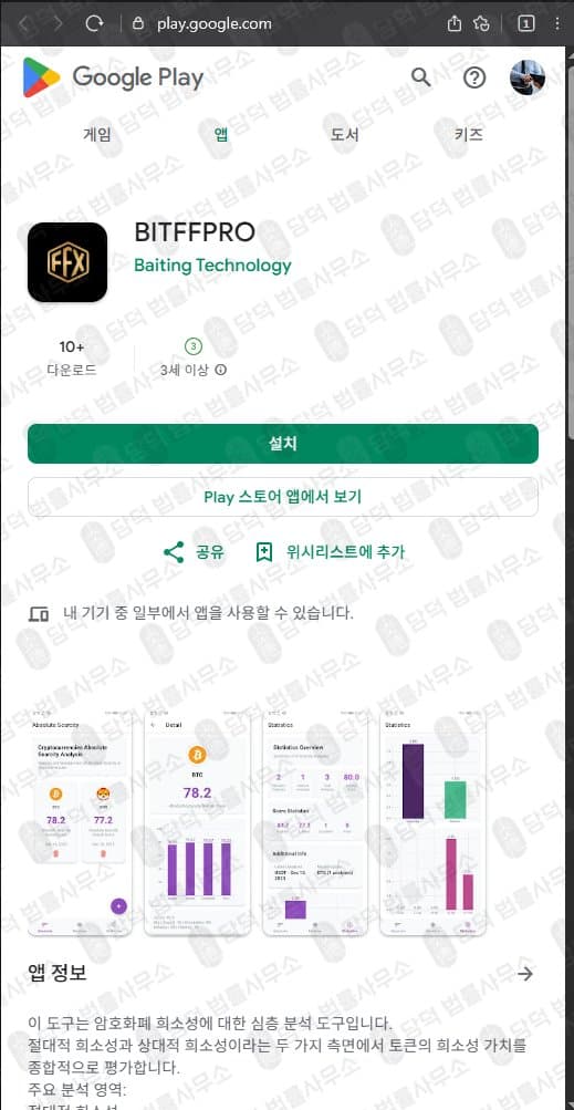 BITFFPRO 어플 사기 FINEFLIX EXCHANGE 어플 사기 주식 리딩방 사기 주의 피해 증거 담덕법률사무소