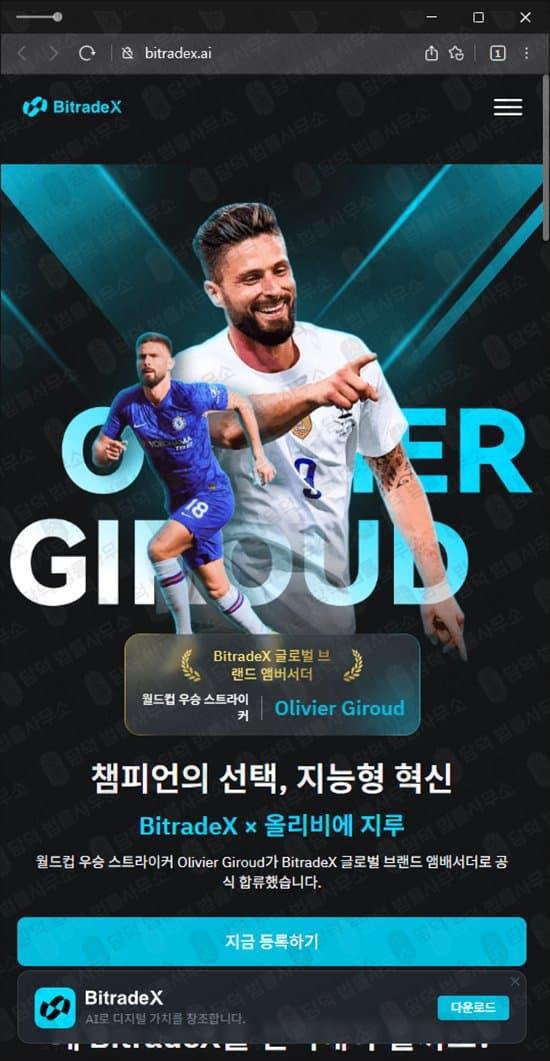 BitradeX 사기(사칭) 기업 사칭 BitradeX 사기 비트레이드엑스 AI매매 리딩 투자 사기 피해 증거 담덕법률사무소