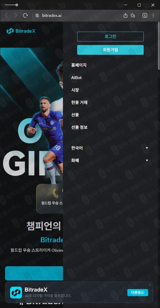 BitradeX 사기(사칭) 기업 사칭 BitradeX 사기 비트레이드엑스 AI매매 리딩 투자 사기 출금차단 스크린샷 담덕법률사무소