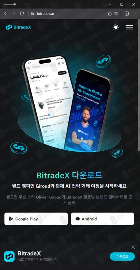 BitradeX 사기(사칭) 기업 사칭 BitradeX 사기 비트레이드엑스 AI매매 리딩 투자 사기 피해 사례 담덕법률사무소