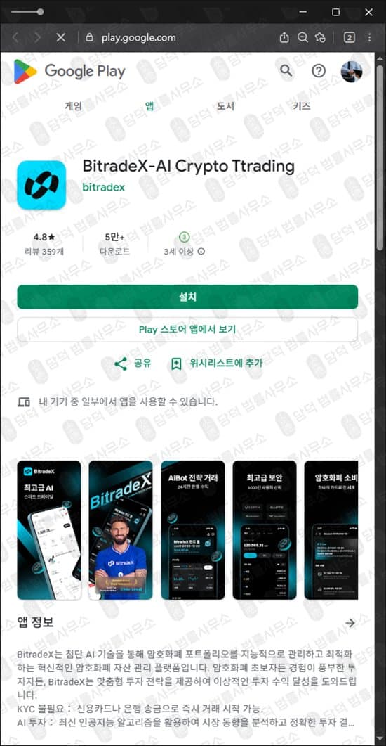 BitradeX 사기(사칭) 기업 사칭 BitradeX 사기 비트레이드엑스 AI매매 리딩 투자 사기 사기 수법 증거 담덕법률사무소