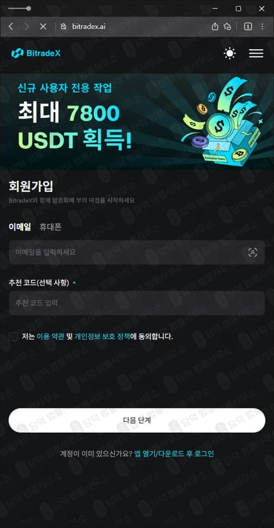 BitradeX 사기(사칭) 기업 사칭 BitradeX 사기 비트레이드엑스 AI매매 리딩 투자 사기 관련 자료 담덕법률사무소