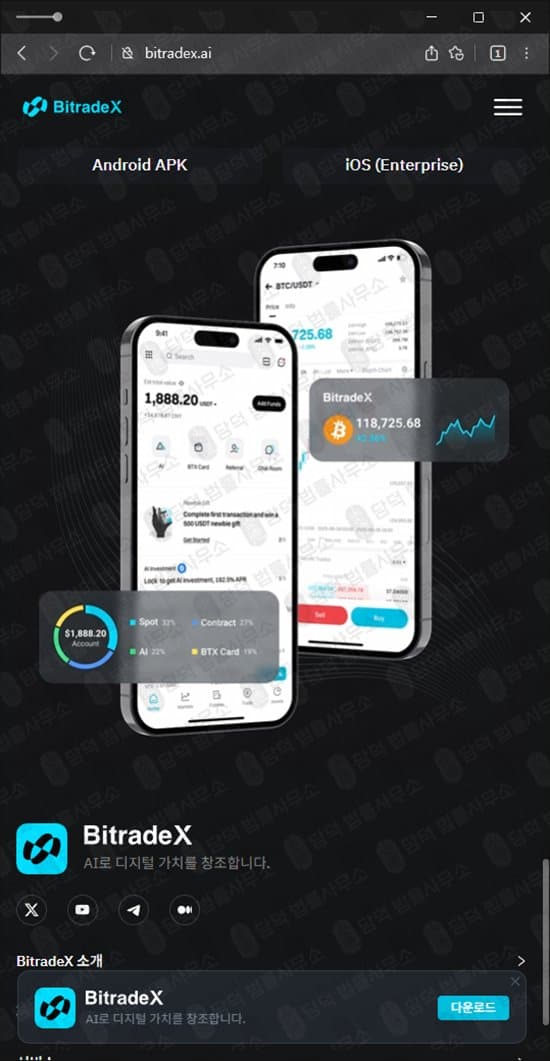 BitradeX 사기(사칭) 기업 사칭 BitradeX 사기 비트레이드엑스 AI매매 리딩 투자 사기 사기 증거 자료 담덕법률사무소