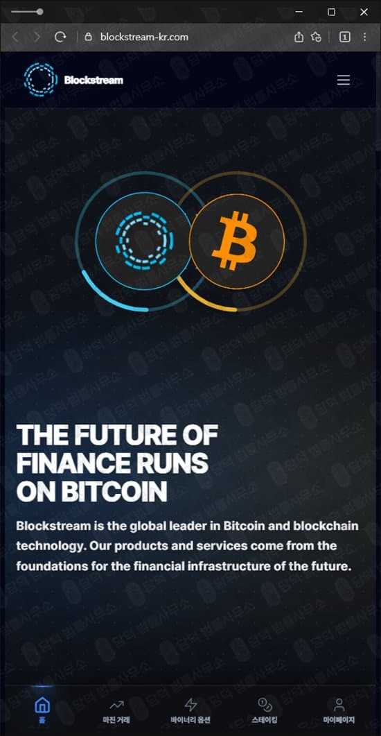 블록스트림(Blockstream) 사기 blockstream-kr.com 코인 투자 사기 사이트 피해 증거 담덕법률사무소