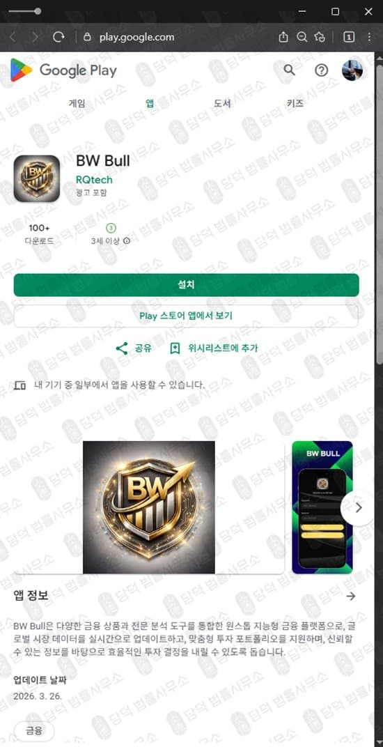 BW Bull 사기 어플 주식 리딩 사기 주의 증권사 전문가 사칭 수수료 납부요구 관련 자료 담덕법률사무소