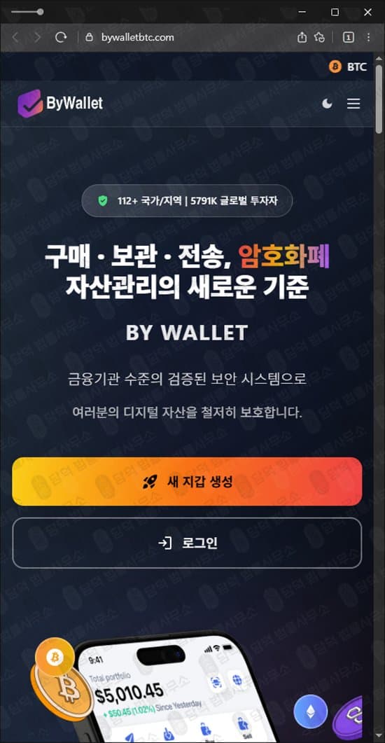 BYWALLET 사기 바이월렛 보험금 환급 미끼 사기 bywalletbtc.com 피해 증거 담덕법률사무소