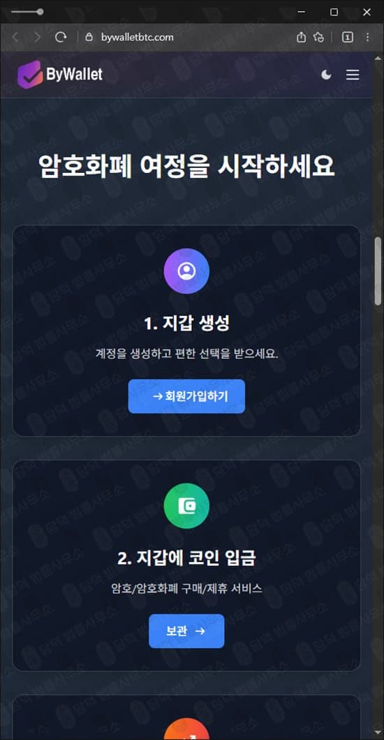 BYWALLET 사기 바이월렛 보험금 환급 미끼 사기 bywalletbtc.com 사기 수법 증거 담덕법률사무소