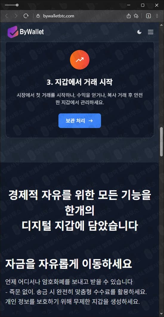BYWALLET 사기 바이월렛 보험금 환급 미끼 사기 bywalletbtc.com 관련 자료 담덕법률사무소