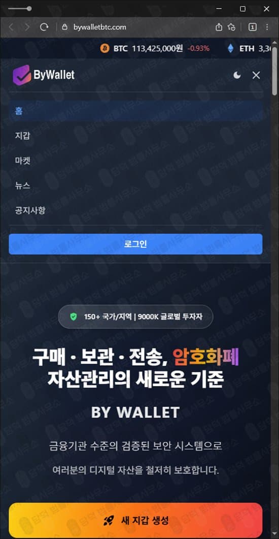 BYWALLET 사기 바이월렛 보험금 환급 미끼 사기 bywalletbtc.com 피해 화면 담덕법률사무소