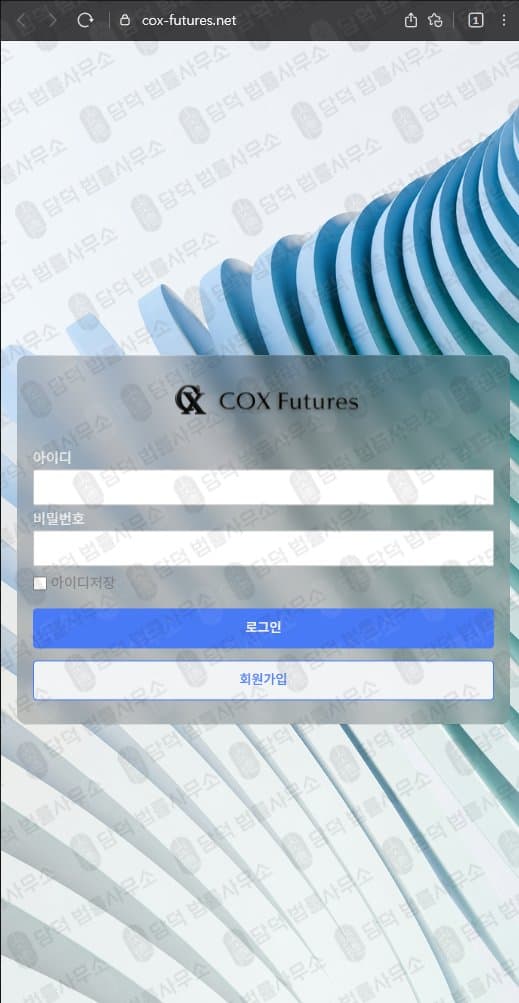 콕스 퓨쳐스 COX Futures 사기 선물 거래 프로그램 HTS 사기 cox-futures.net 피해 증거 담덕법률사무소