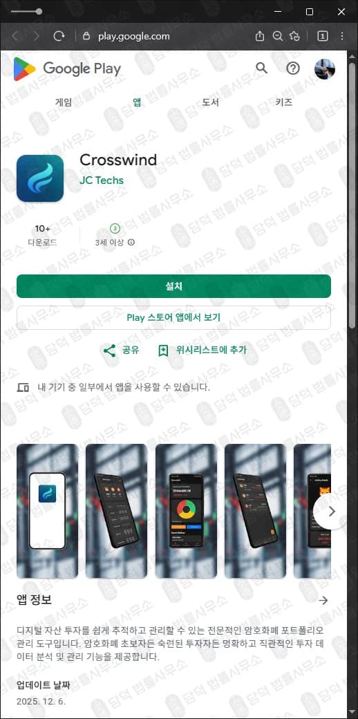 Crosswind 어플 사기 크로스윈드 코인거래 사기 앱 구글플레이 다운로드 사기 피해 사례 담덕법률사무소