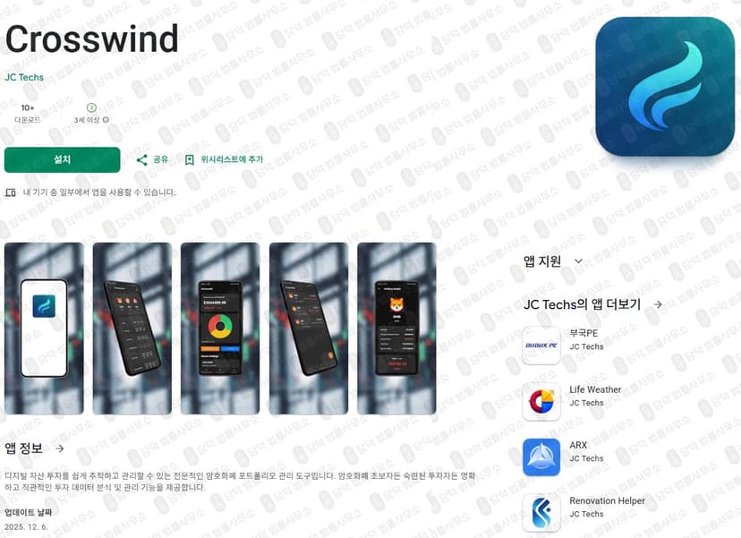 Crosswind 어플 사기 크로스윈드 코인거래 사기 앱 구글플레이 다운로드 사기 피해 증거 담덕법률사무소