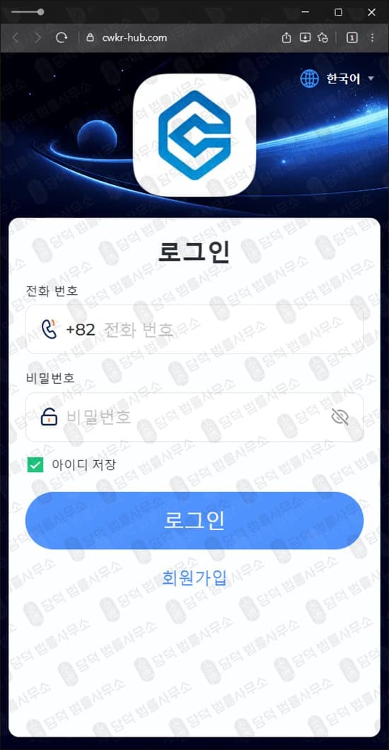 CWKR HUB 사기 커먼웰스 사칭 사기 cwkr-hub.com 주식 어플 사칭 리딩 사기 피해 증거 담덕법률사무소