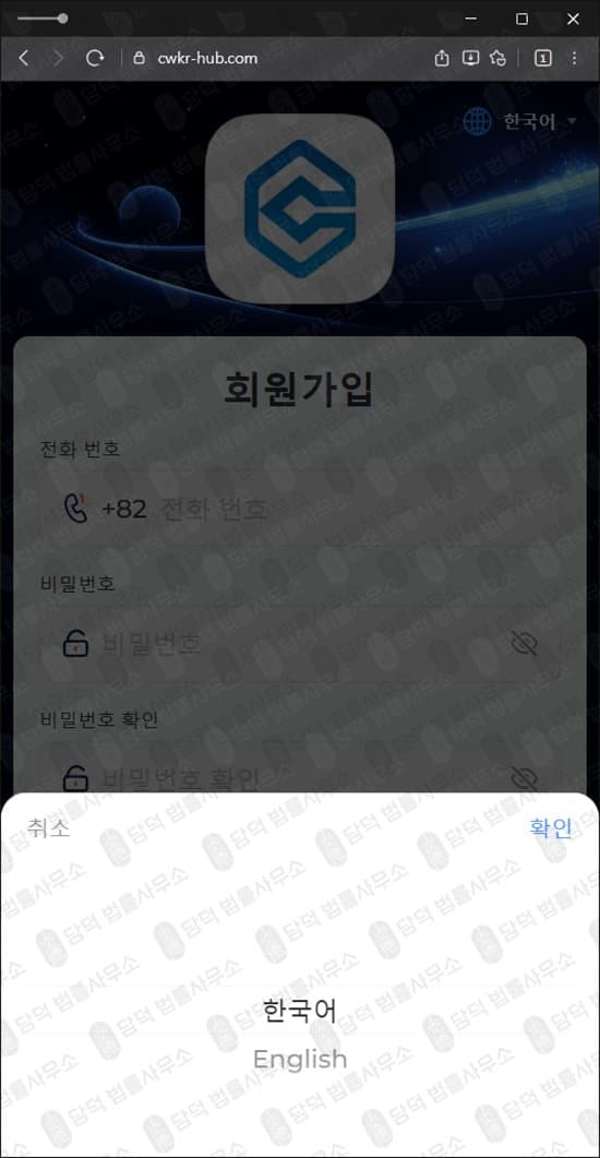 CWKR HUB 사기 커먼웰스 사칭 사기 cwkr-hub.com 주식 어플 사칭 리딩 사기 피해 사례 담덕법률사무소