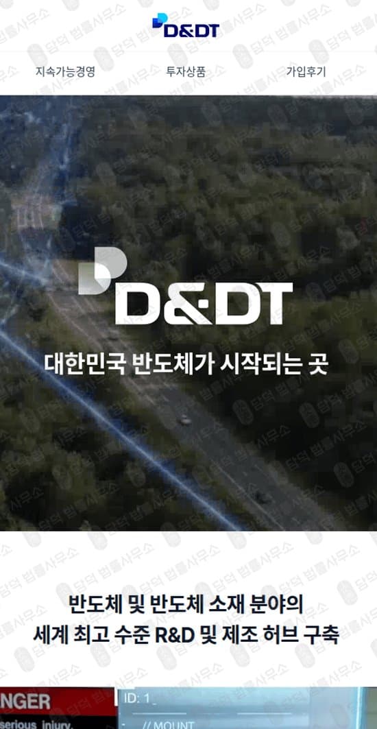D&DT 반도체 사칭 사기 웨이퍼 거래 투자 사기 thewaferfuture 사기 반도체 회사 신원 도용 투자금 회수 불가 웹사이트 사기 피해 증거 담덕법률사무소