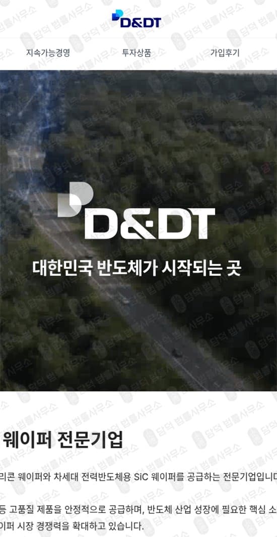 D&DT 반도체 사칭 사기 웨이퍼 거래 투자 사기 thewaferfuture 사기 반도체 회사 신원 도용 투자금 회수 불가 웹사이트 사기 피해 사례 담덕법률사무소