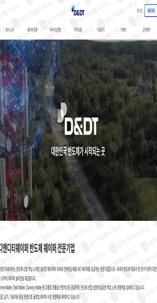 D&DT 반도체 사칭 사기 웨이퍼 거래 투자 사기 thewaferfuture 사기 반도체 회사 신원 도용 투자금 회수 불가 웹사이트 사기 사기 수법 증거 담덕법률사무소