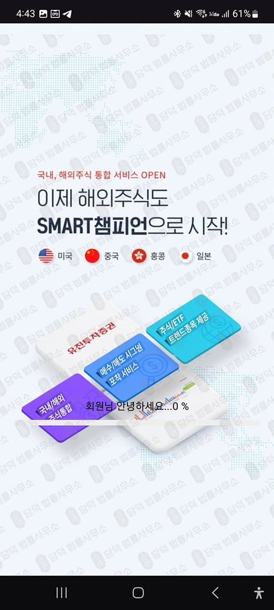 유진에셋 사칭 사기 구글 플레이스토어 등록 사기 앱 리딩방 전문가 사칭 주식 투자 사기 피해 증거 담덕법률사무소