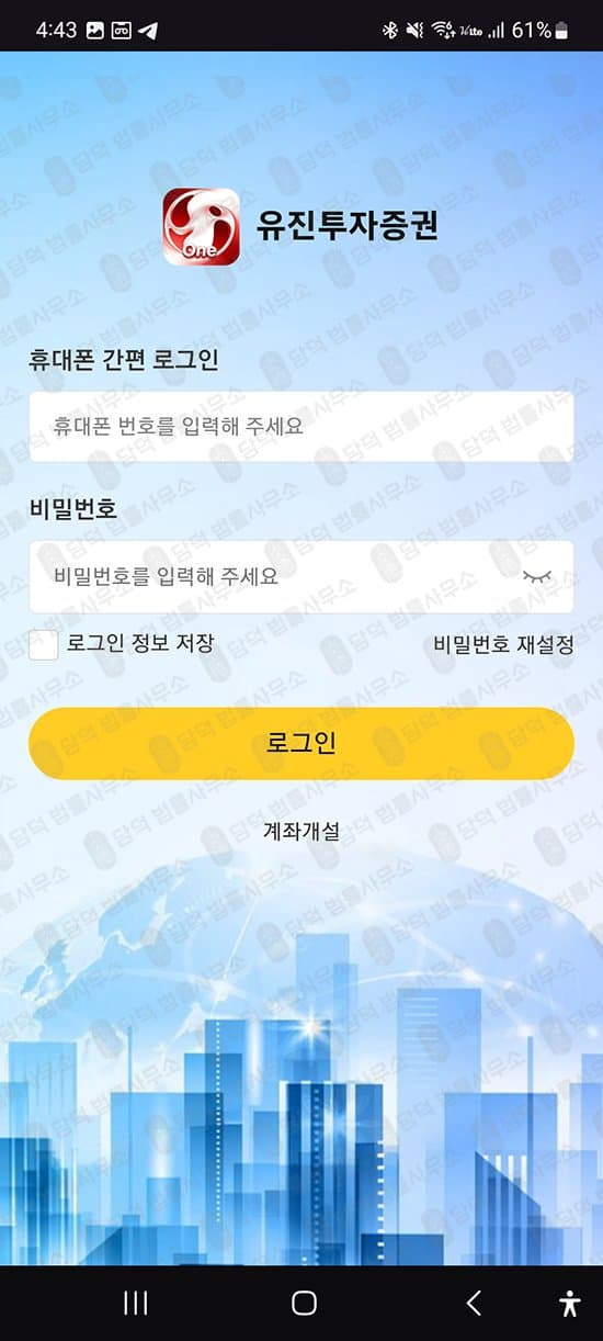 유진에셋 사칭 사기 구글 플레이스토어 등록 사기 앱 리딩방 전문가 사칭 주식 투자 사기 출금차단 스크린샷 담덕법률사무소