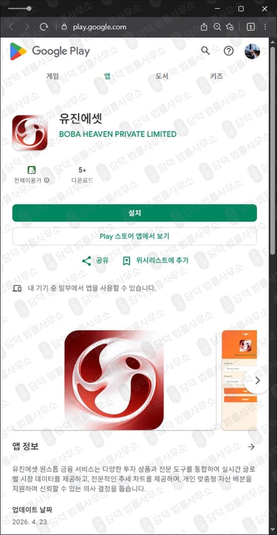 유진에셋 사칭 사기 구글 플레이스토어 등록 사기 앱 리딩방 전문가 사칭 주식 투자 사기 관련 자료 담덕법률사무소